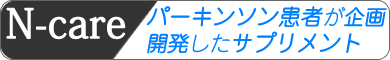 N-care | パーキンソン患者が企画・開発したサプリメントを直送!/特定商取引に関する法律に基づく表記